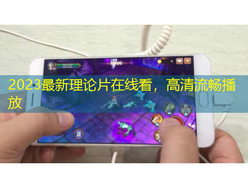 2023最新理論片在線看，高清流暢播放