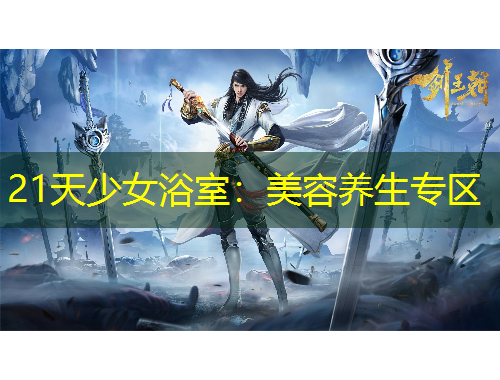 21天少女浴室：美容養(yǎng)生專(zhuān)區(qū)