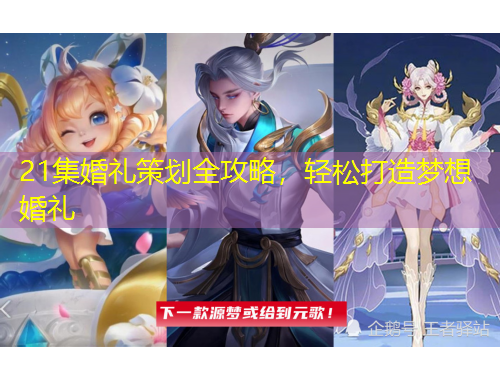 21集婚禮策劃全攻略，輕松打造夢想婚禮