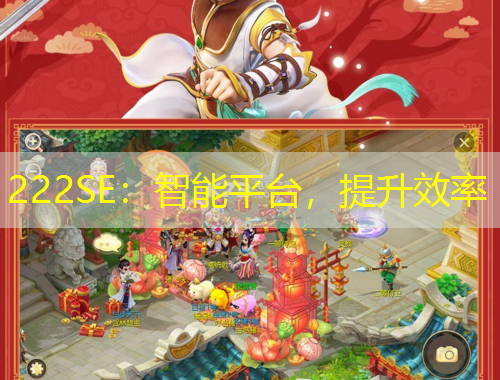222SE：智能平臺，提升效率