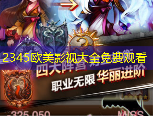 2345歐美影視大全免費(fèi)觀看