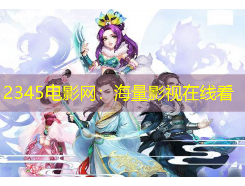 2345電影網(wǎng)：海量影視在線看