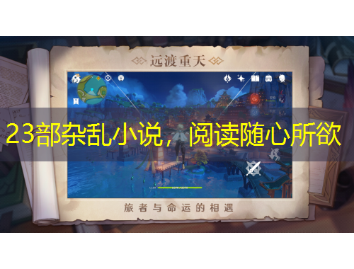 23部雜亂小說，閱讀隨心所欲