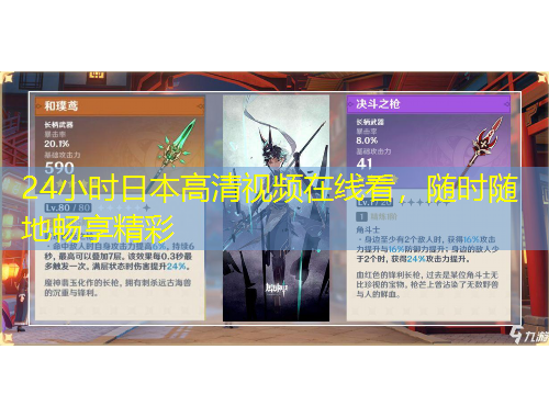 24小時日本高清視頻在線看，隨時隨地暢享精彩