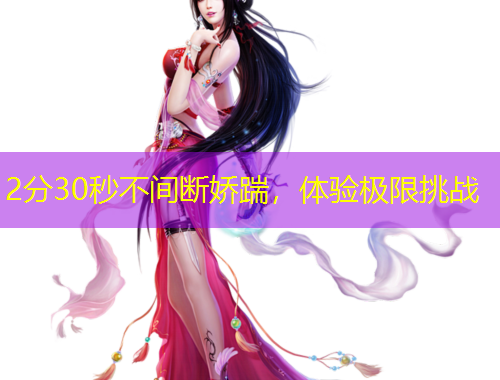 2分30秒不間斷嬌踹，體驗極限挑戰(zhàn)