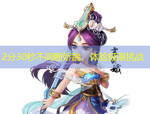 2分30秒不間斷嬌踹，體驗極限挑戰(zhàn)