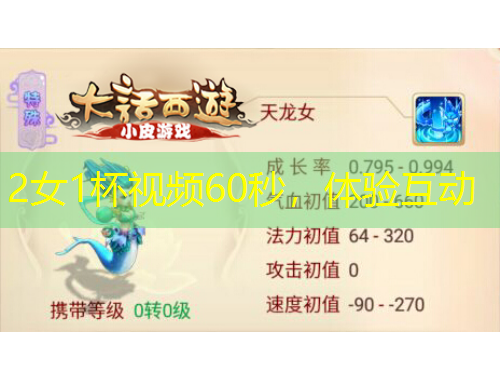 2女1杯視頻60秒，體驗互動