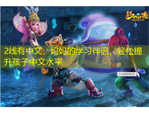 2線有中文，媽媽的學習伴侶，輕松提升孩子中文水平