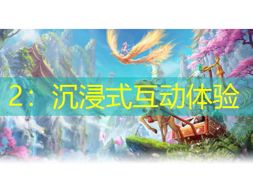 2：沉浸式互動(dòng)體驗(yàn)