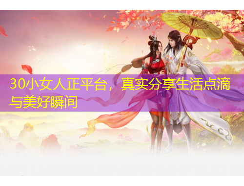 30小女人正平臺，真實分享生活點滴與美好瞬間