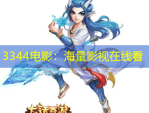 3344電影：海量影視在線看