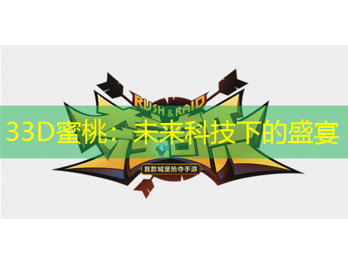 33D蜜桃：未來(lái)科技下的盛宴
