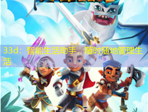 33d：智能生活助手，隨時隨地管理生活
