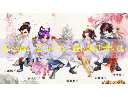 33eeee：智能平臺，輕松發(fā)現(xiàn)新功能