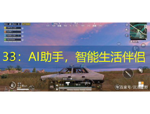 33：AI助手，智能生活伴侶