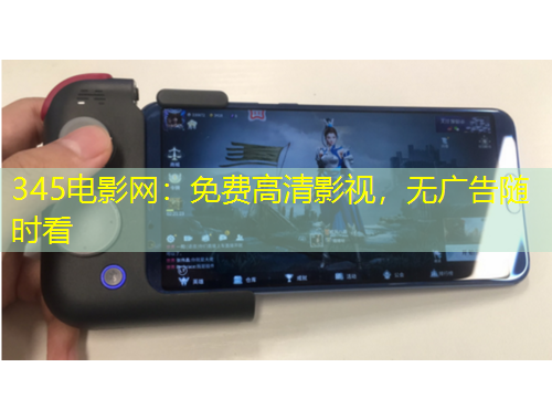 345電影網(wǎng)：免費(fèi)高清影視，無廣告隨時(shí)看