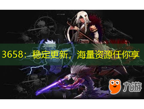 3658：穩(wěn)定更新，海量資源任你享