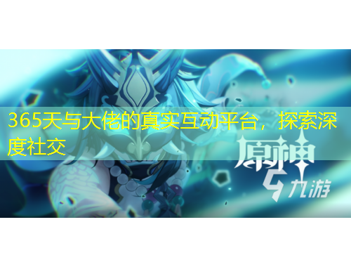 365天與大佬的真實(shí)互動(dòng)平臺(tái)，探索深度社交