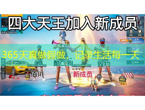 365天真做假做，記錄生活每一天