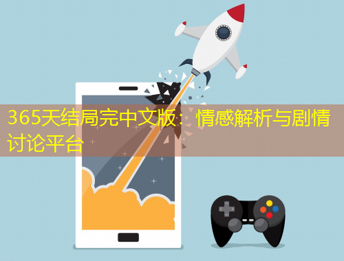 365天結(jié)局完中文版：情感解析與劇情討論平臺