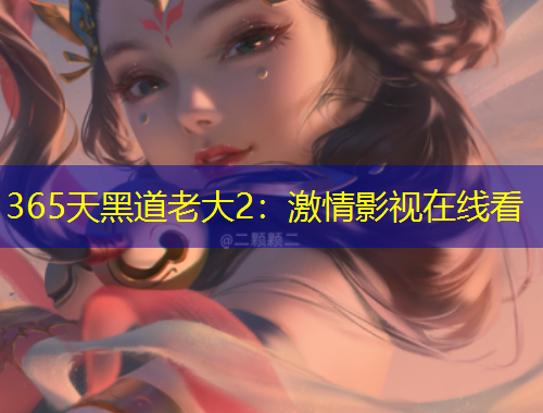 365天黑道老大2：激情影視在線看