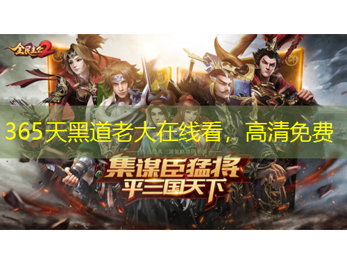 365天黑道老大在線看，高清免費