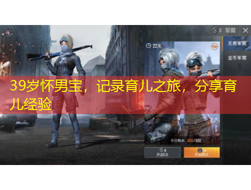 39歲懷男寶，記錄育兒之旅，分享育兒經(jīng)驗(yàn)