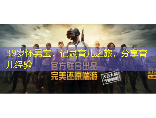 39歲懷男寶，記錄育兒之旅，分享育兒經(jīng)驗(yàn)