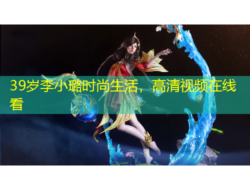 39歲李小璐時(shí)尚生活，高清視頻在線看