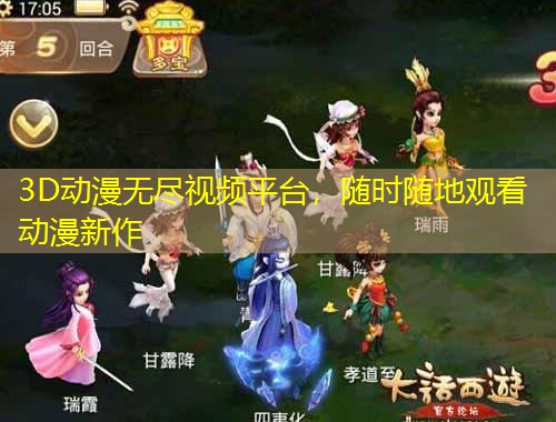 3D動漫無盡視頻平臺，隨時隨地觀看動漫新作