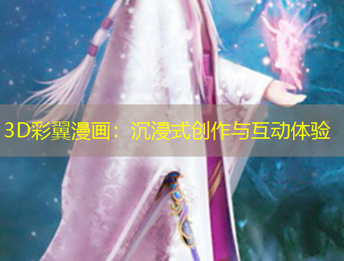 3D彩翼漫畫：沉浸式創(chuàng)作與互動(dòng)體驗(yàn)