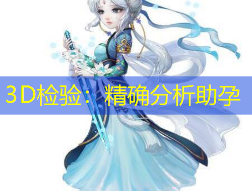 3D檢驗(yàn)：精確分析助孕