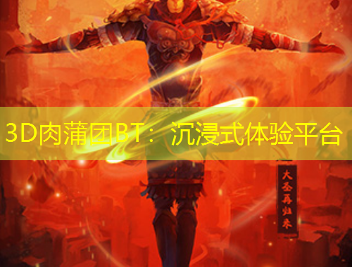 3D肉蒲團(tuán)BT：沉浸式體驗(yàn)平臺(tái)