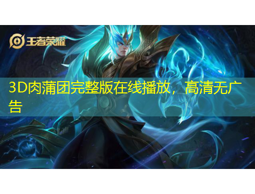 3D肉蒲團(tuán)完整版在線播放，高清無(wú)廣告