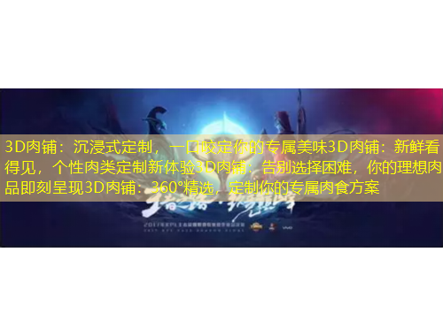 3D肉鋪：沉浸式定制，一口咬定你的專屬美味3D肉鋪：新鮮看得見，個(gè)性肉類定制新體驗(yàn)3D肉鋪：告別選擇困難，你的理想肉品即刻呈現(xiàn)3D肉鋪：360°精選，定制你的專屬肉食方案