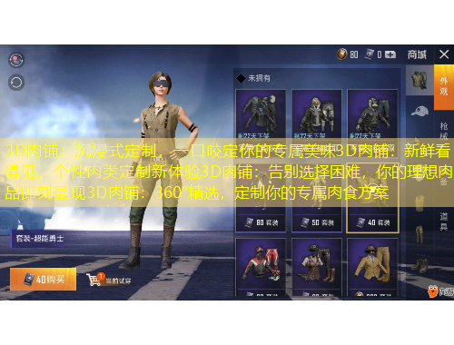 3D肉鋪：沉浸式定制，一口咬定你的專屬美味3D肉鋪：新鮮看得見，個(gè)性肉類定制新體驗(yàn)3D肉鋪：告別選擇困難，你的理想肉品即刻呈現(xiàn)3D肉鋪：360°精選，定制你的專屬肉食方案