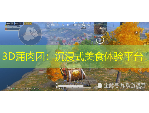 3D蒲肉團：沉浸式美食體驗平臺