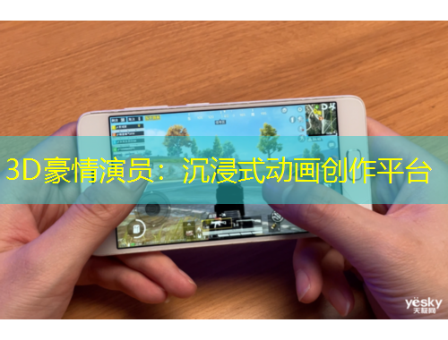 3D豪情演員：沉浸式動畫創(chuàng)作平臺