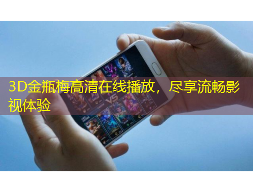 3D金瓶梅高清在線播放，盡享流暢影視體驗(yàn)