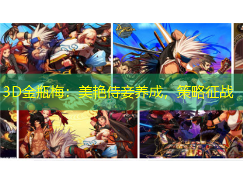 3D金瓶梅：美艷侍妾養(yǎng)成，策略征戰(zhàn)