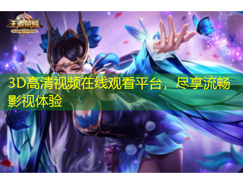 3D高清視頻在線觀看平臺(tái)，盡享流暢影視體驗(yàn)