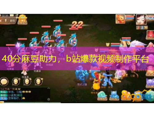 40分麻豆助力，b站爆款視頻制作平臺(tái)