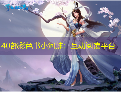 40部彩色書小河蚌：互動閱讀平臺