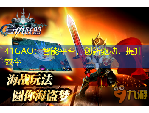 41GAO：智能平臺(tái)，創(chuàng)新驅(qū)動(dòng)，提升效率