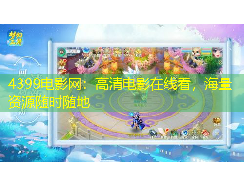 4399電影網(wǎng)：高清電影在線(xiàn)看，海量資源隨時(shí)隨地