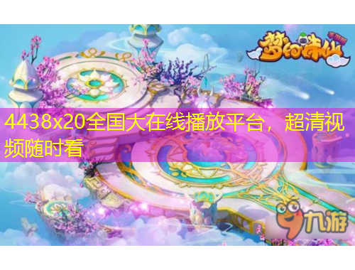 4438x20全國大在線播放平臺，超清視頻隨時看