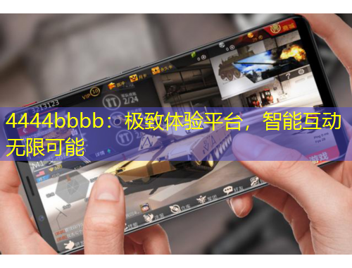 4444bbbb：極致體驗平臺，智能互動無限可能