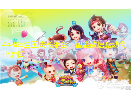 4438x全國成長平臺：智能數(shù)據(jù)驅(qū)動商業(yè)增長