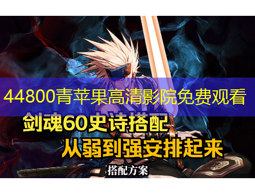 44800青蘋果高清影院免費觀看