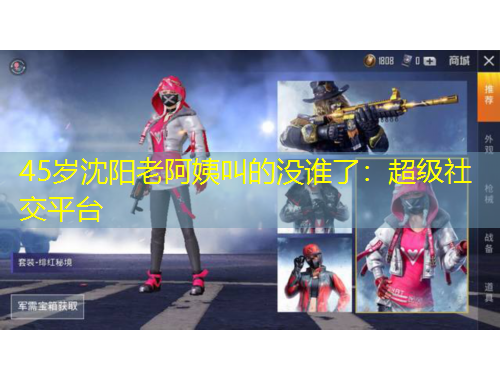 45歲沈陽老阿姨叫的沒誰了：超級社交平臺
